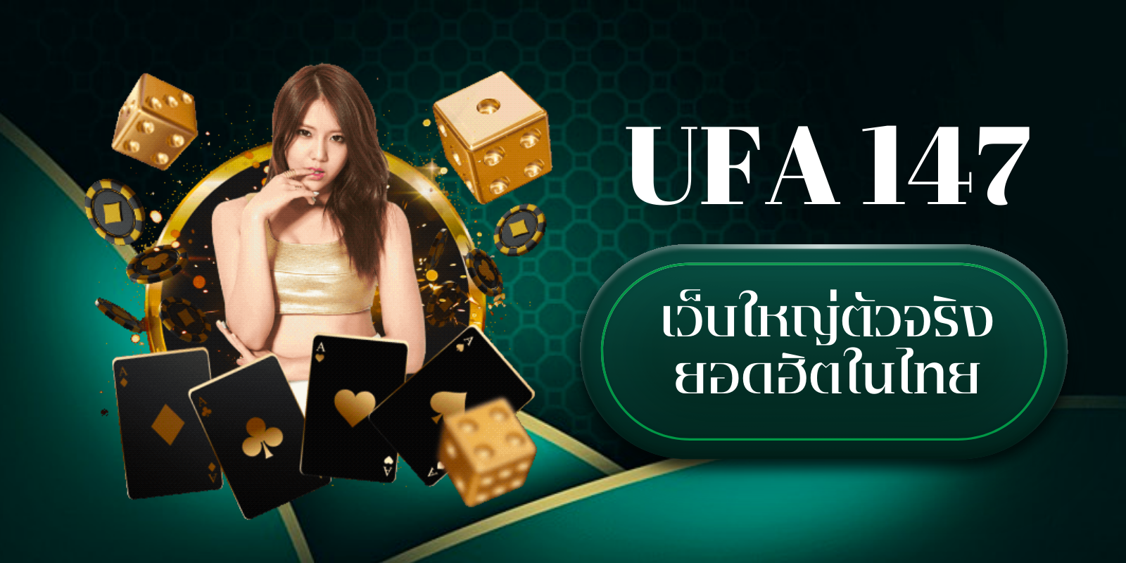 ufa 147 เว็บใหญ่ตัวจริง ยอดฮิตในไทย